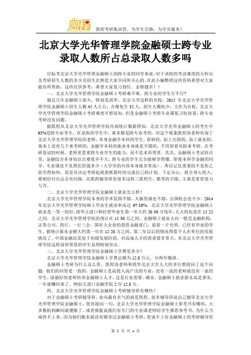 北京大学光华管理学院金融硕士跨专业录取人数所占总录取人数多吗