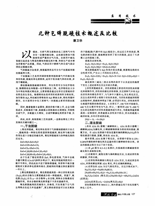 几种气体脱硫技术概述及比较