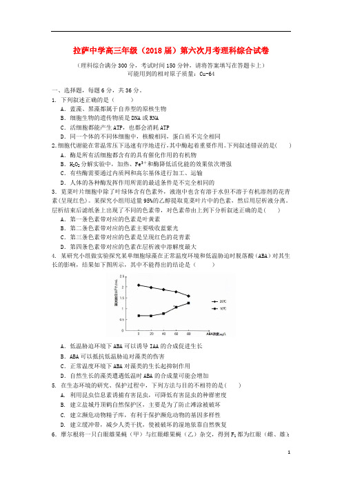 西藏自治区拉萨中学2018届高三理综第六次月考试题