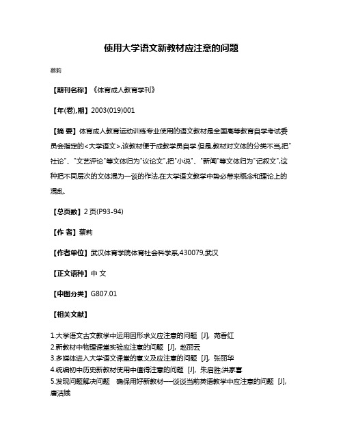 使用大学语文新教材应注意的问题