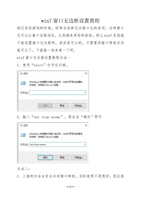 win7窗口无边框设置教程