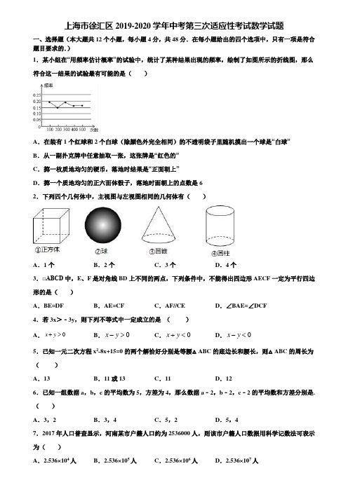 上海市徐汇区2019-2020学年中考第三次适应性考试数学试题含解析