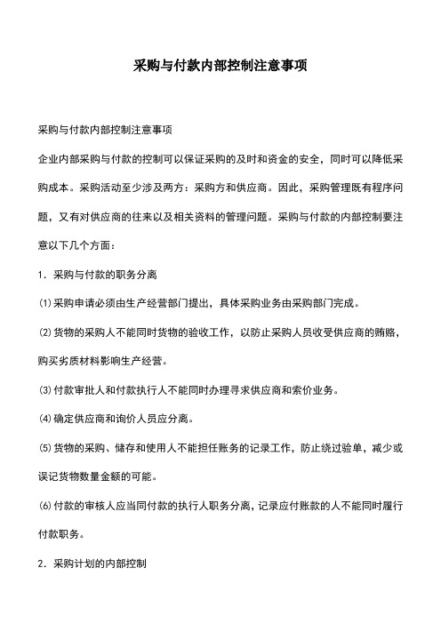 会计经验:采购与付款内部控制注意事项
