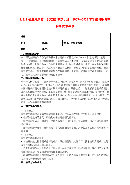 6.1.1信息集成的一般过程教学设计2023—2024学年教科版高中信息技术必修