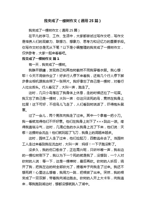 我变成了一棵树作文（通用25篇）