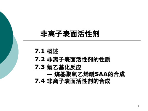 非离子表面活性剂