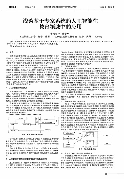 浅谈基于专家系统的人工智能在教育领域中的应用