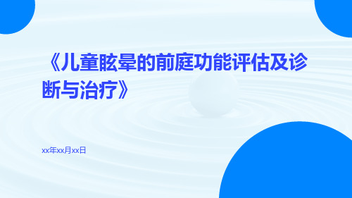 儿童眩晕的前庭功能评估及诊断与治疗