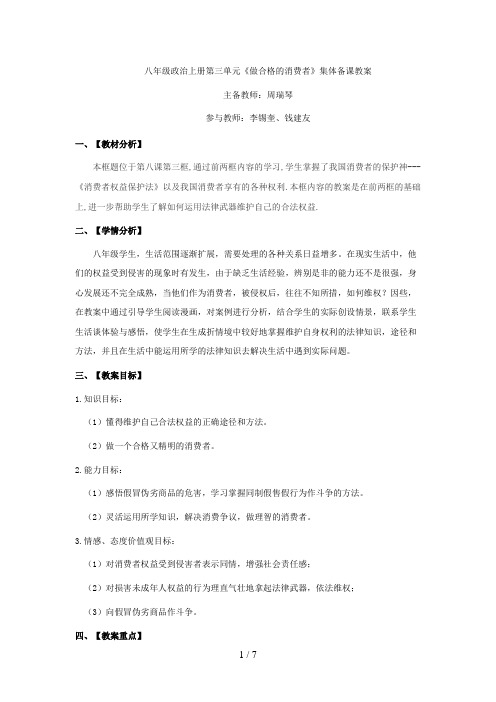 八级政治上册第三单元集体备课教案