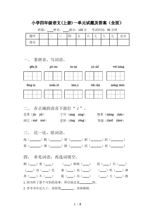 小学四年级语文(上册)一单元试题及答案(全面)