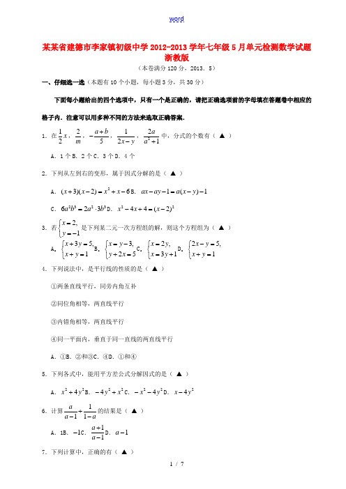 浙江省建德市李家镇初级中学2012-2013学年七年级数学5月单元综合检测试题 浙教版