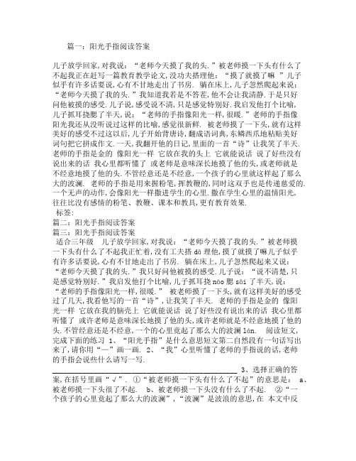 阳光手指阅读答案