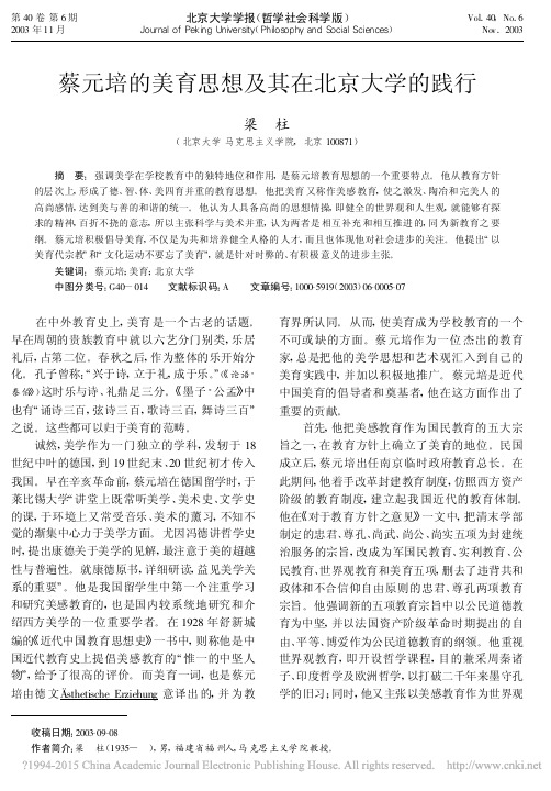 蔡元培的美育思想及其在北京大学的践行_梁柱