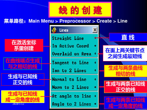 ansys04第四讲现(线的命令)