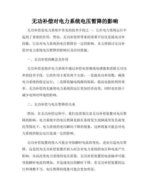 无功补偿对电力系统电压暂降的影响