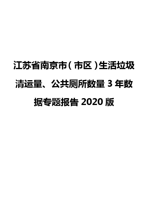 江苏省南京市(市区)生活垃圾清运量、公共厕所数量3年数据专题报告2020版