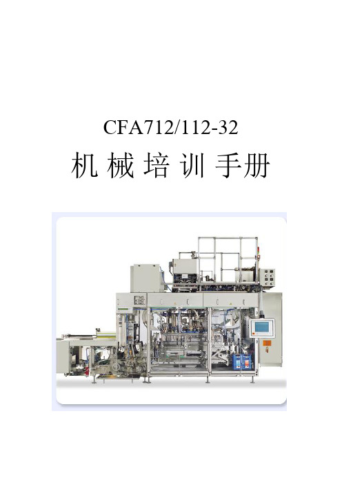 德国康美灌装机CFA71232机械培训