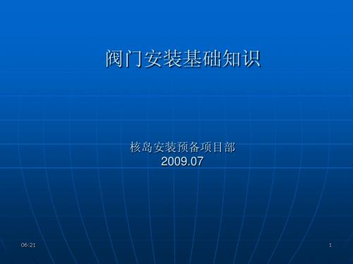 阀门安装培训