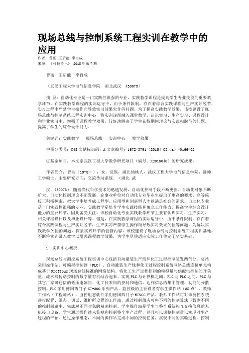 现场总线与控制系统工程实训在教学中的应用