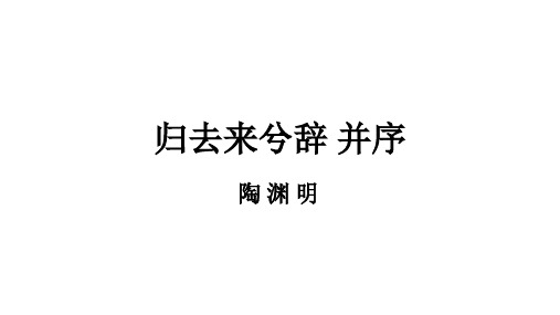 归去来兮辞(陶渊明)