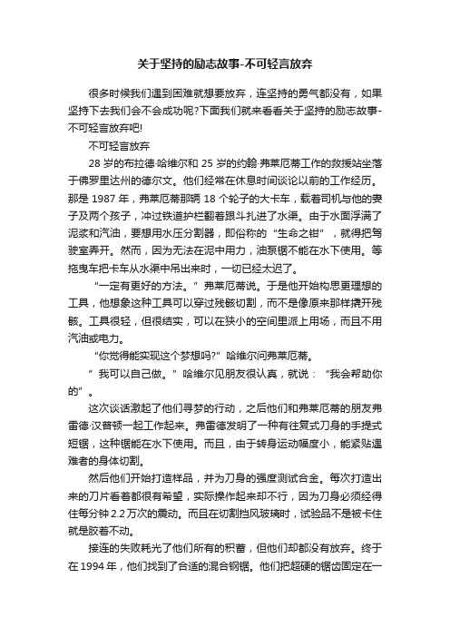 关于坚持的励志故事-不可轻言放弃