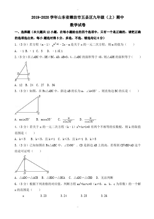 最新2019-2020学年潍坊市五县区九年级上期中数学试卷(有详细答案)
