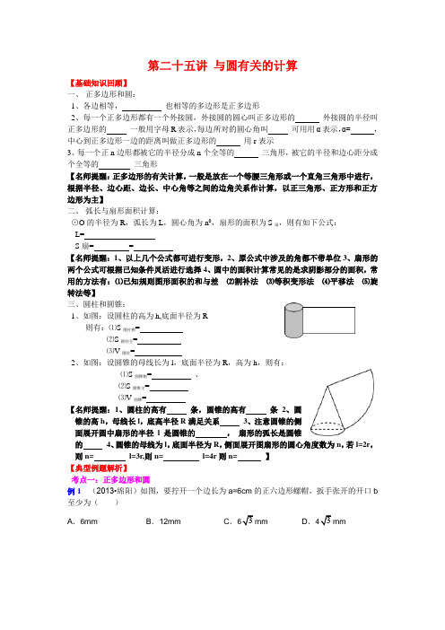 2013-2014中考数学专题复习学生版第二十五讲 与圆有关的计算