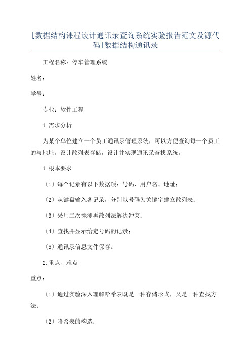 [数据结构课程设计通讯录查询系统实验报告范文及源代码]数据结构通讯录