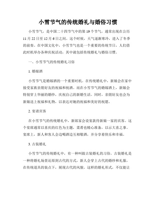 小雪节气的传统婚礼与婚俗习惯