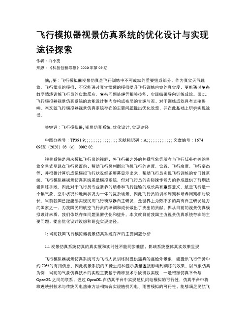 飞行模拟器视景仿真系统的优化设计与实现途径探索