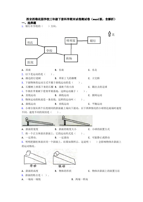 西安西港花园学校三年级下册科学期末试卷测试卷(word版,含解析)