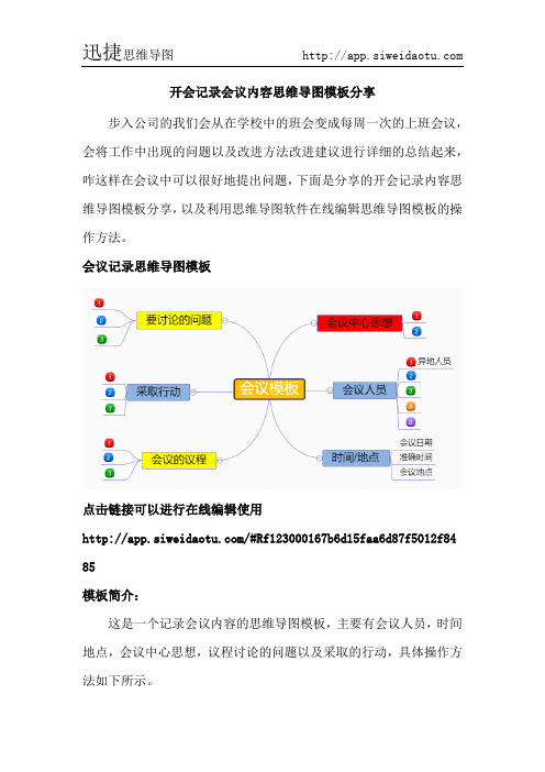 开会记录会议内容思维导图模板分享--迅捷思维导图