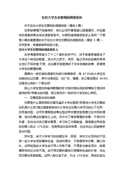 关于在校大学生恋爱观的调查报告（精选5篇）