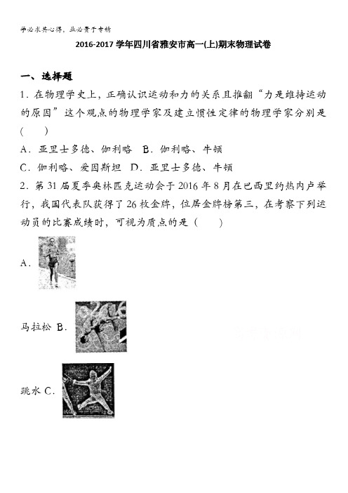 四川省雅安市高一上学期期末物理试卷