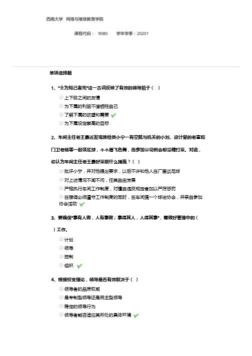 西南大学9080《管理学》作业参考答案