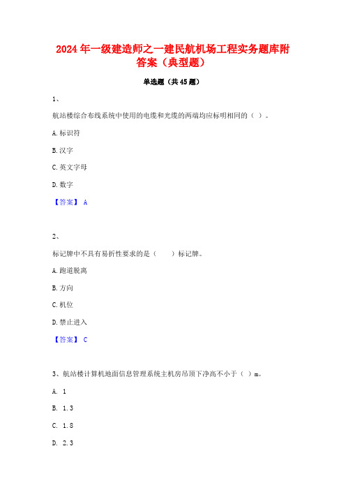 2024年一级建造师之一建民航机场工程实务题库附答案(典型题)