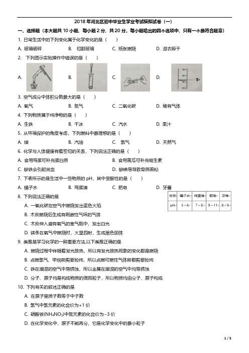 2018天津市河北区初三一模化学试卷--带答案