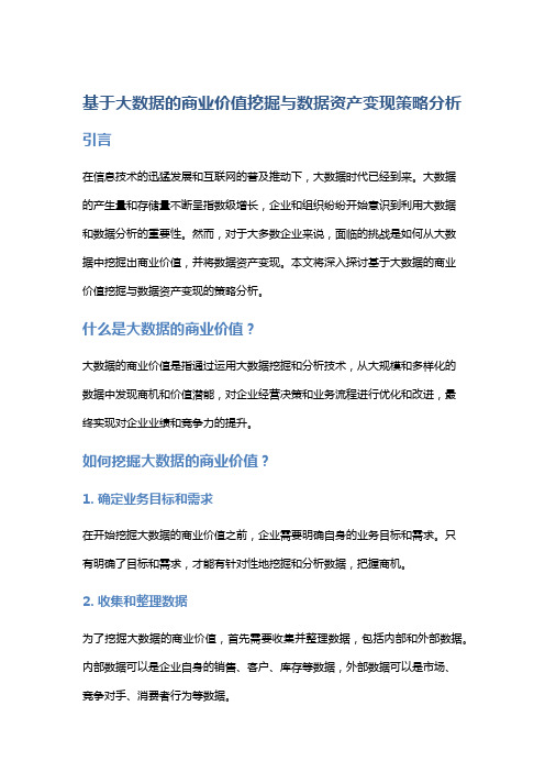 基于大数据的商业价值挖掘与数据资产变现策略分析