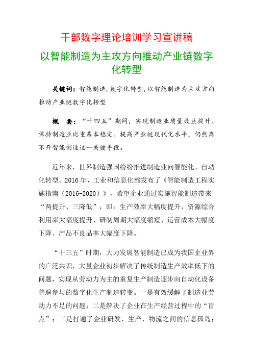 干部数字理论培训学习宣讲稿：以智能制造为主攻方向推动产业链数字化转型