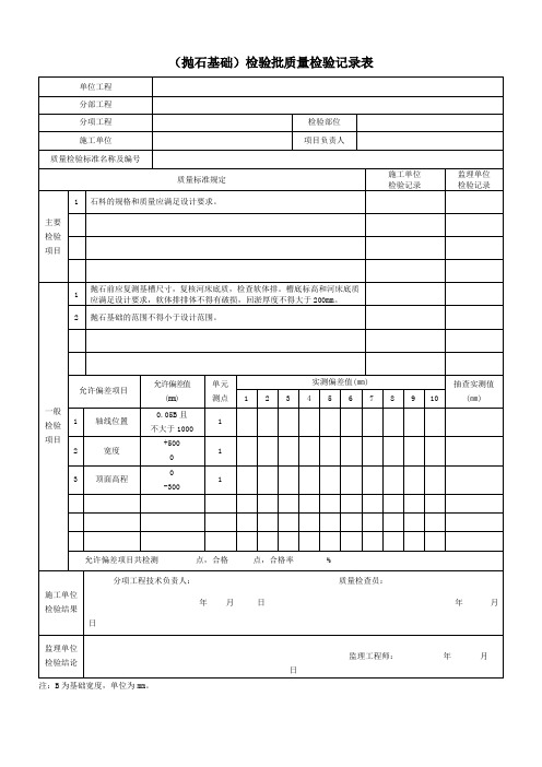 (抛石基础)检验批质量检验记录表