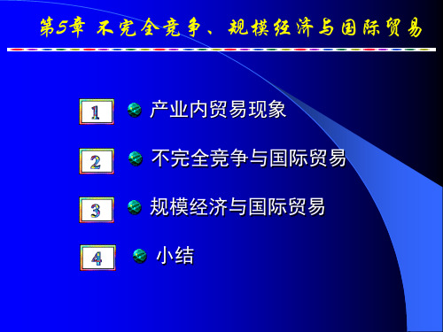 不完全竞争规模经济和国际贸易