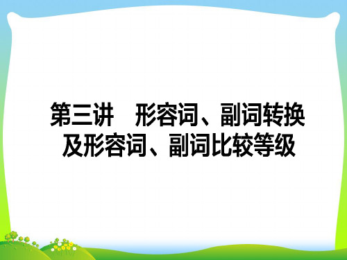 2021届高考英语二轮复习专题四语法填空3形容词副词转换及形容词副词比较等级课件