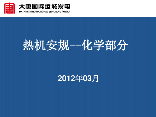 热机安规化学部分讲解