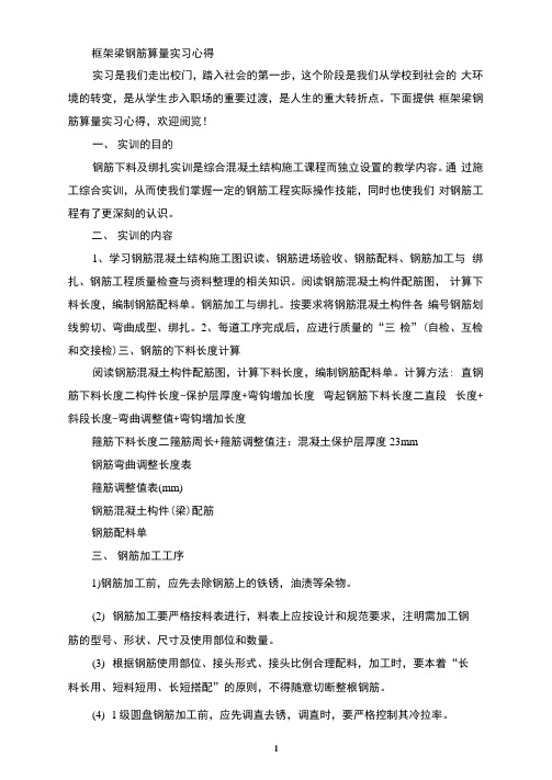 最新框架梁钢筋算量实习心得