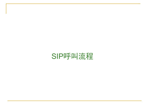 SIP呼叫流程