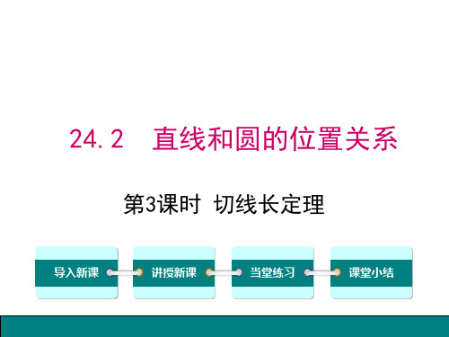 24.2.4切线长定理