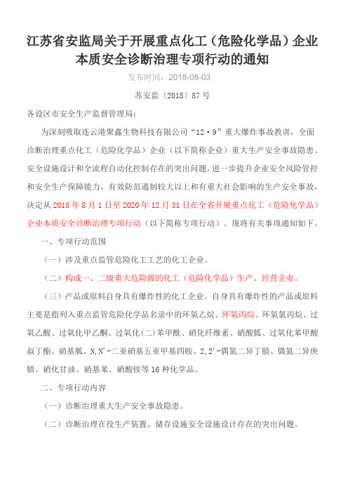 江苏省安监局关于开展重点化工(危险化学品)企业本质安全诊断治理专项行动的通知