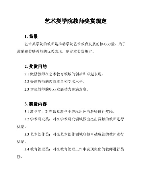 艺术类学院教师奖赏规定