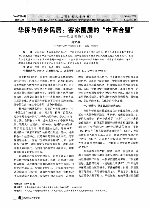 华侨与侨乡民居:客家围屋的“中西合璧”——以客都梅州为例