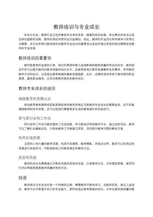 教师培训与专业成长